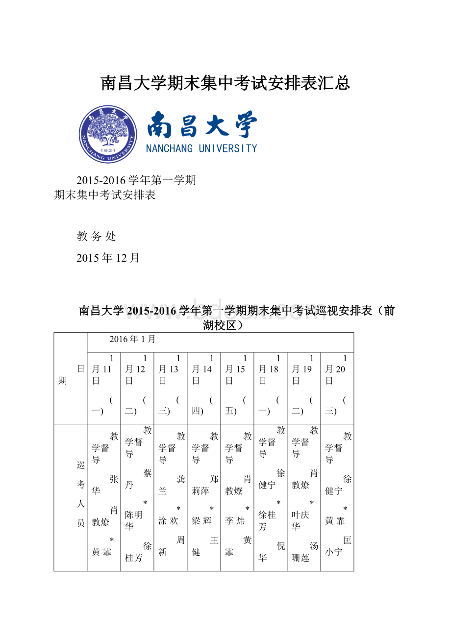 南昌大学期末集中考试安排表汇总.docx_第1页