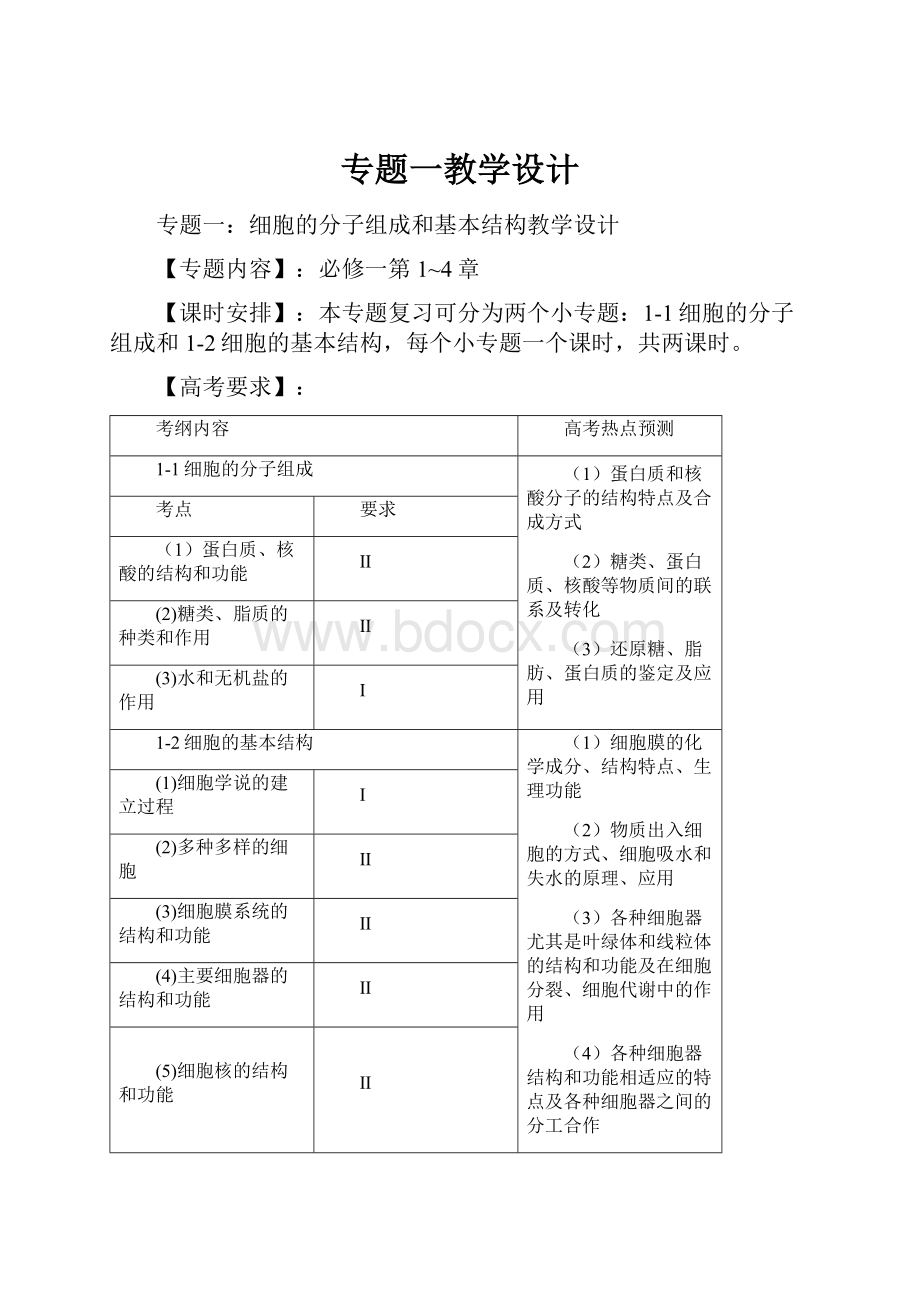 专题一教学设计Word下载.docx