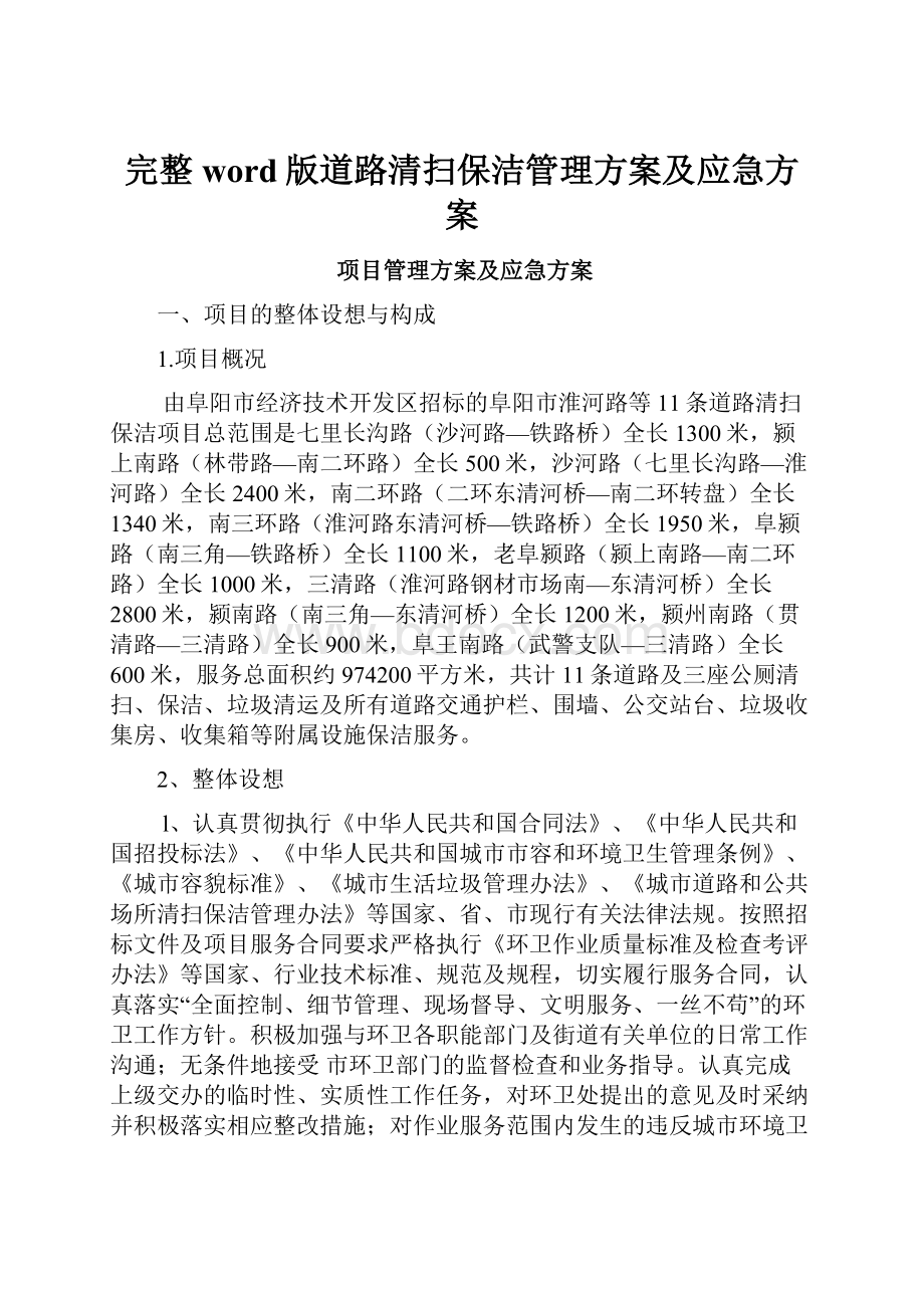 完整word版道路清扫保洁管理方案及应急方案.docx