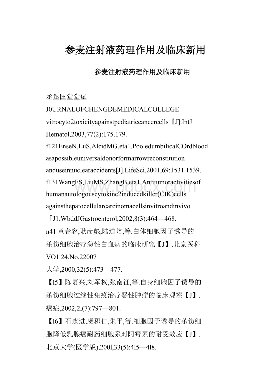 参麦注射液药理作用及临床新用文档格式.docx_第1页