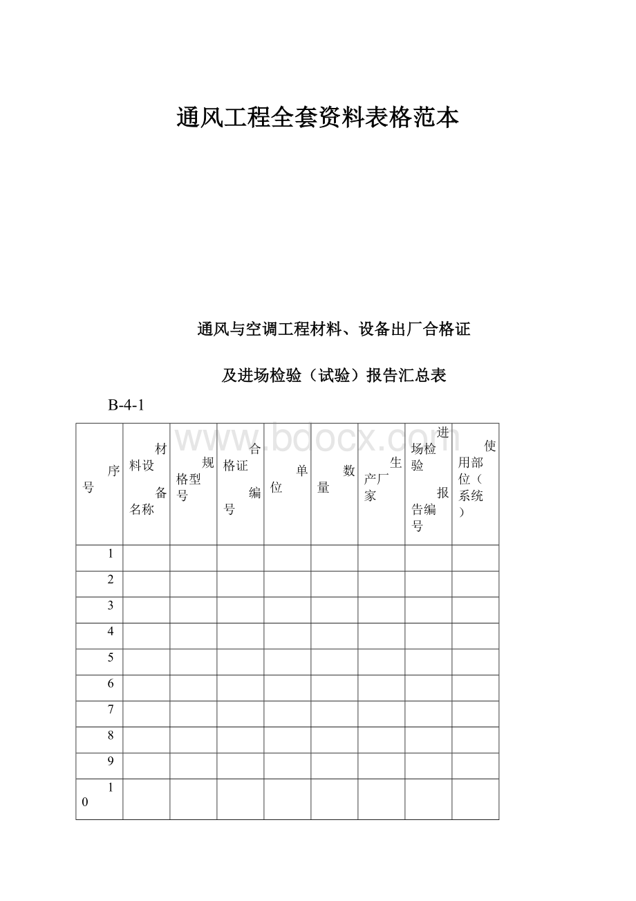 通风工程全套资料表格范本Word格式文档下载.docx