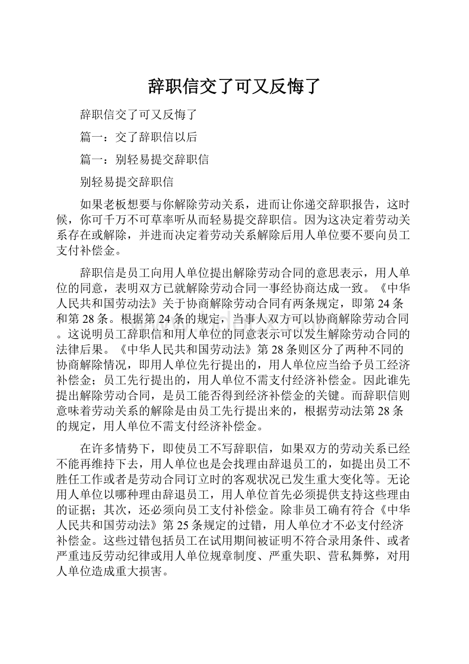 辞职信交了可又反悔了.docx