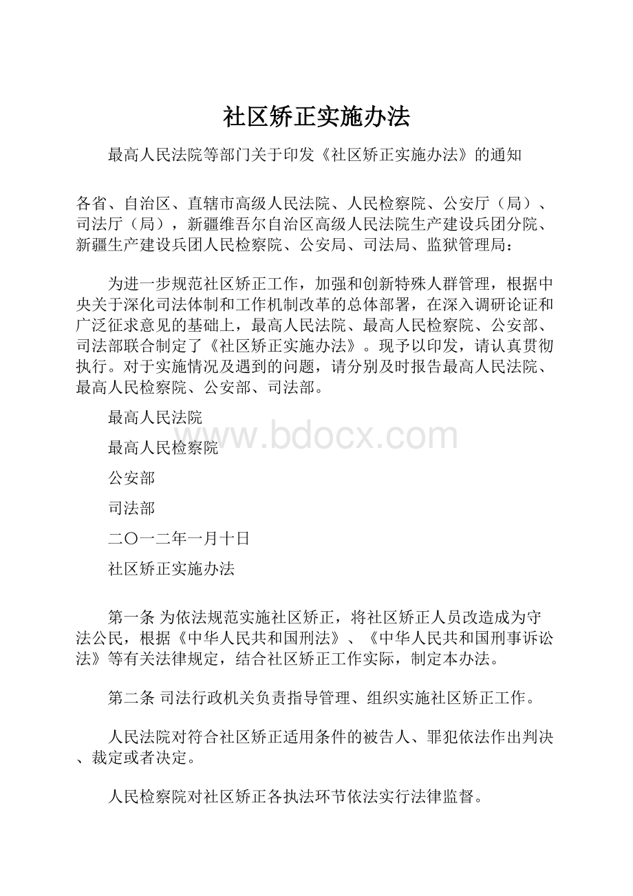 社区矫正实施办法.docx_第1页