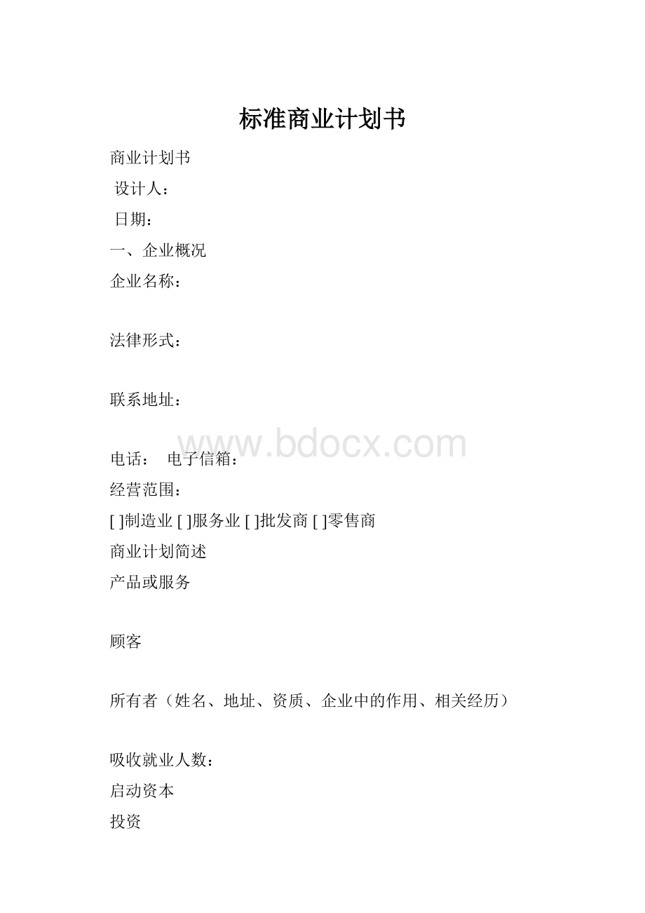 标准商业计划书Word格式.docx