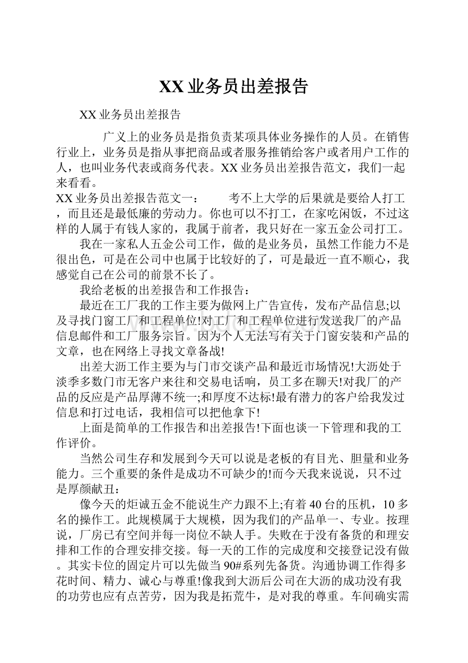 XX业务员出差报告.docx_第1页