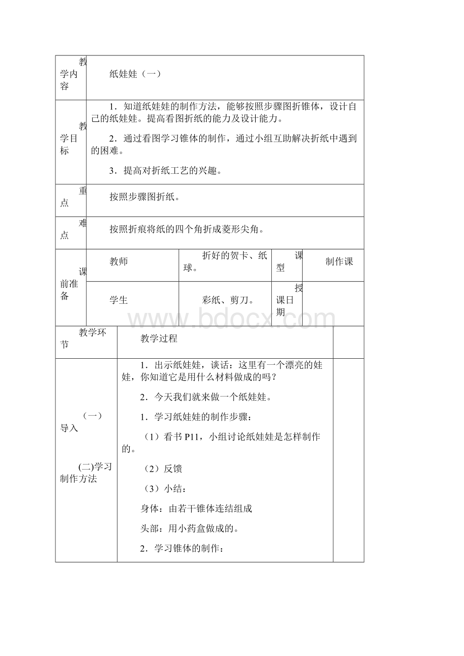 四年级下册劳动教案.docx_第2页