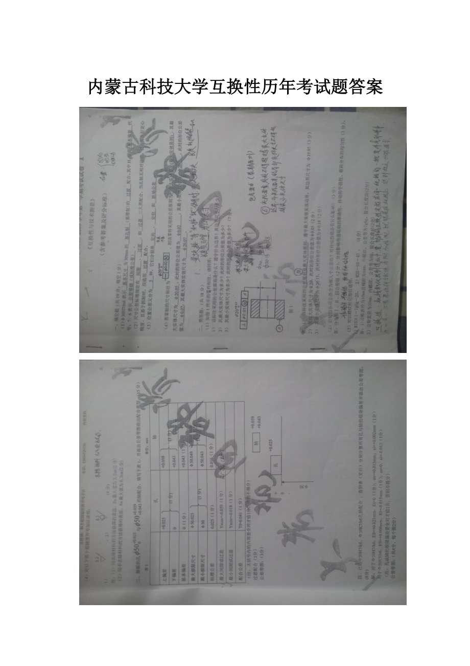 内蒙古科技大学互换性历年考试题答案Word文档下载推荐.docx
