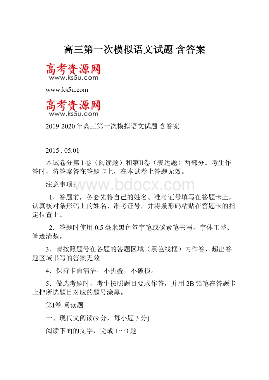 高三第一次模拟语文试题 含答案.docx