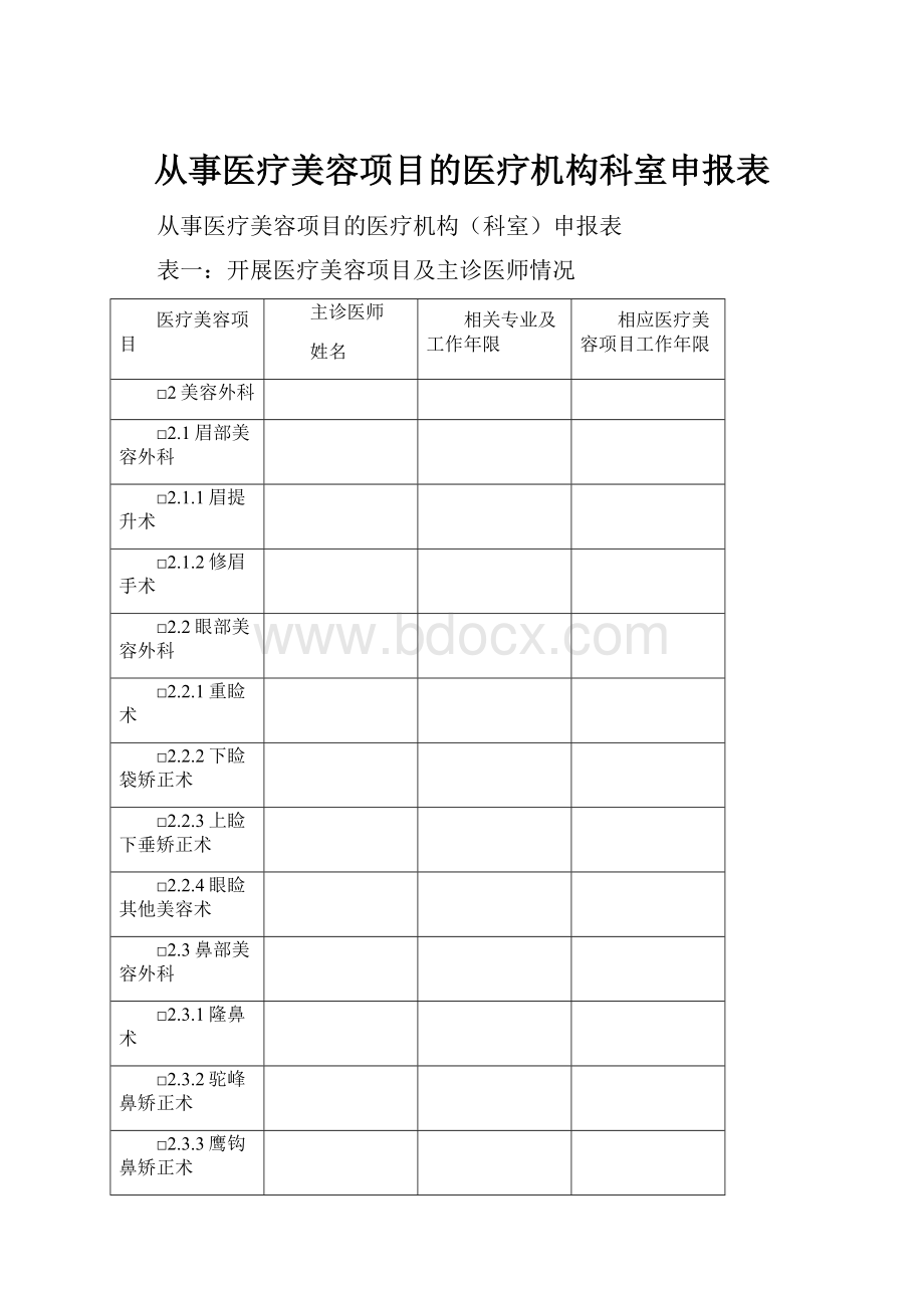 从事医疗美容项目的医疗机构科室申报表.docx_第1页