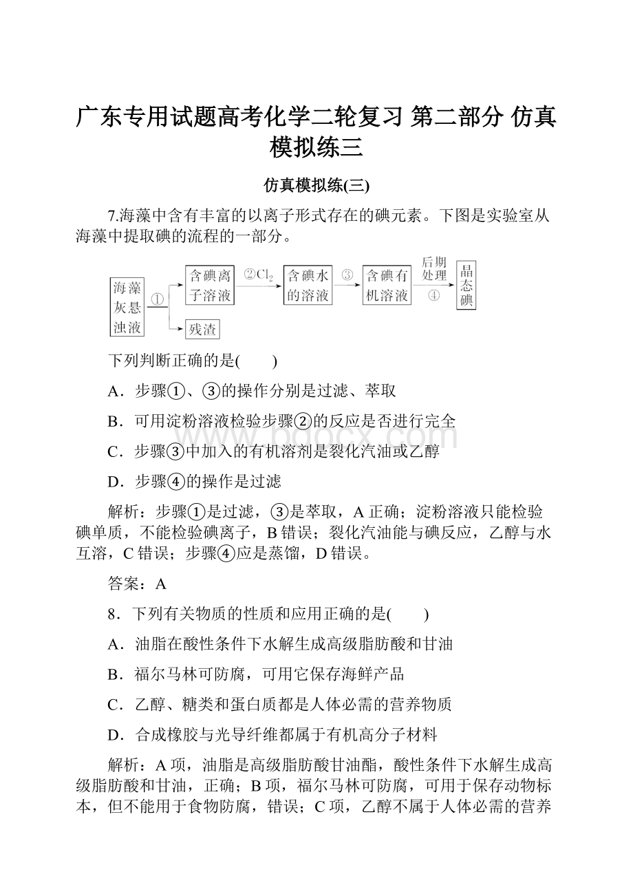 广东专用试题高考化学二轮复习 第二部分 仿真模拟练三.docx