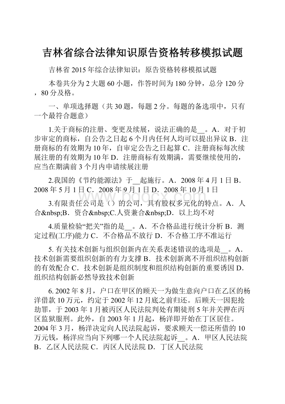 吉林省综合法律知识原告资格转移模拟试题.docx_第1页