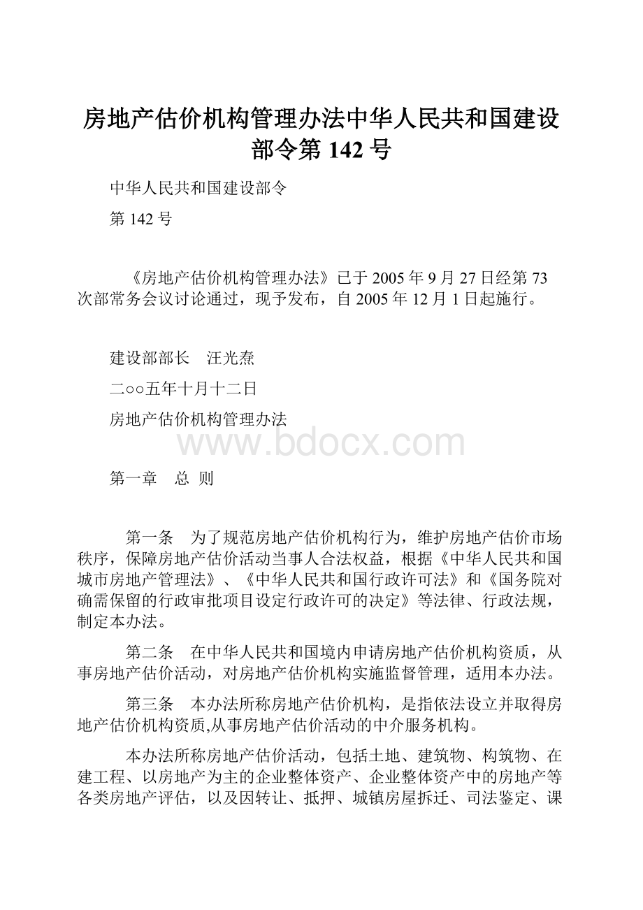 房地产估价机构管理办法中华人民共和国建设部令第142号.docx_第1页