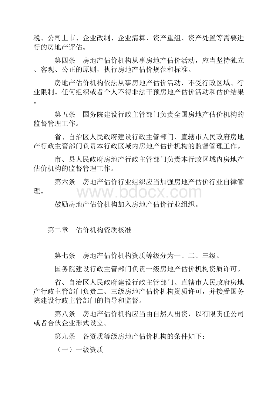 房地产估价机构管理办法中华人民共和国建设部令第142号.docx_第2页