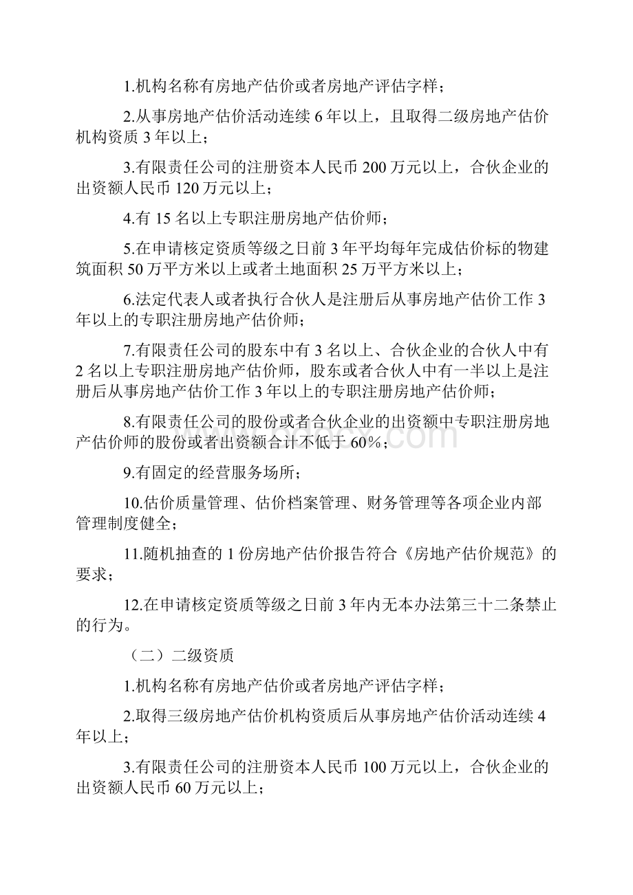 房地产估价机构管理办法中华人民共和国建设部令第142号.docx_第3页