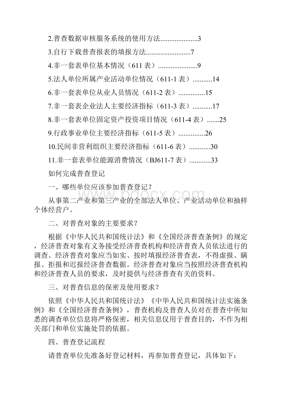 怀柔区第四次全国经济普查Word文档格式.docx_第2页