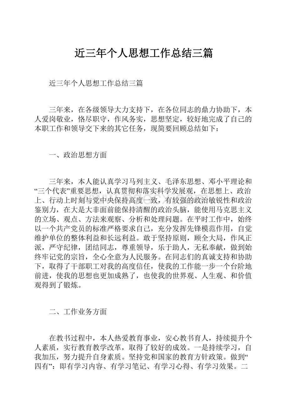 近三年个人思想工作总结三篇文档格式.docx