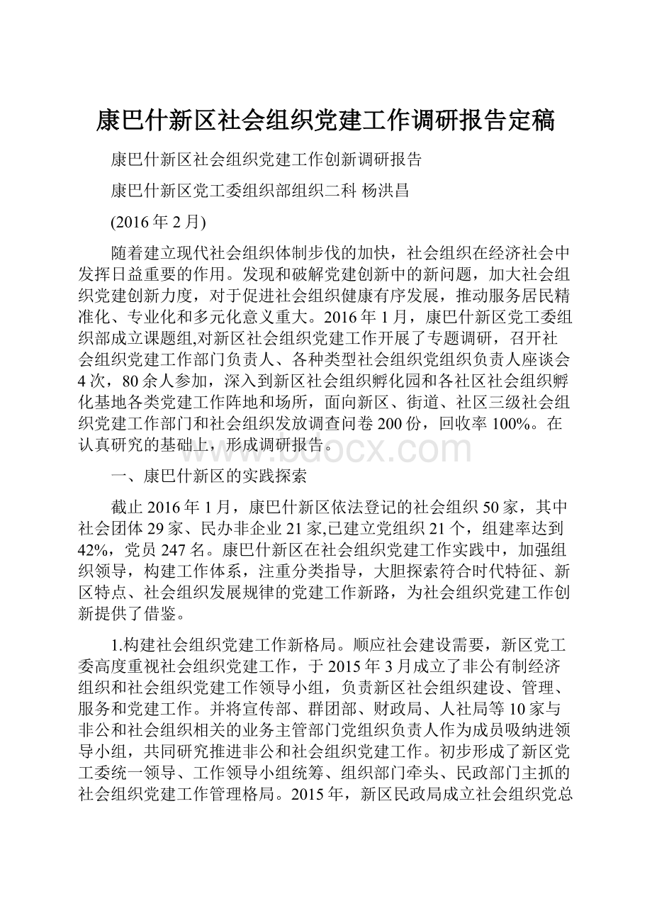 康巴什新区社会组织党建工作调研报告定稿.docx