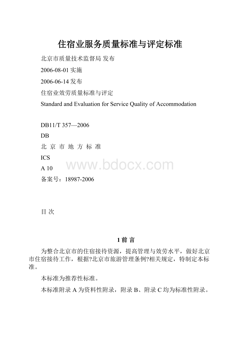 住宿业服务质量标准与评定标准.docx_第1页