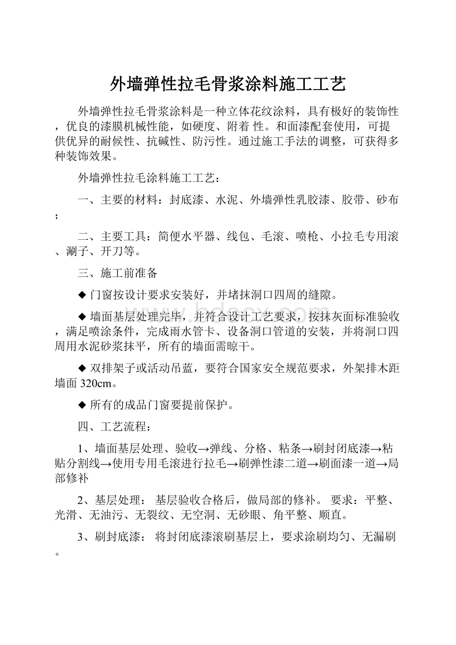 外墙弹性拉毛骨浆涂料施工工艺.docx_第1页