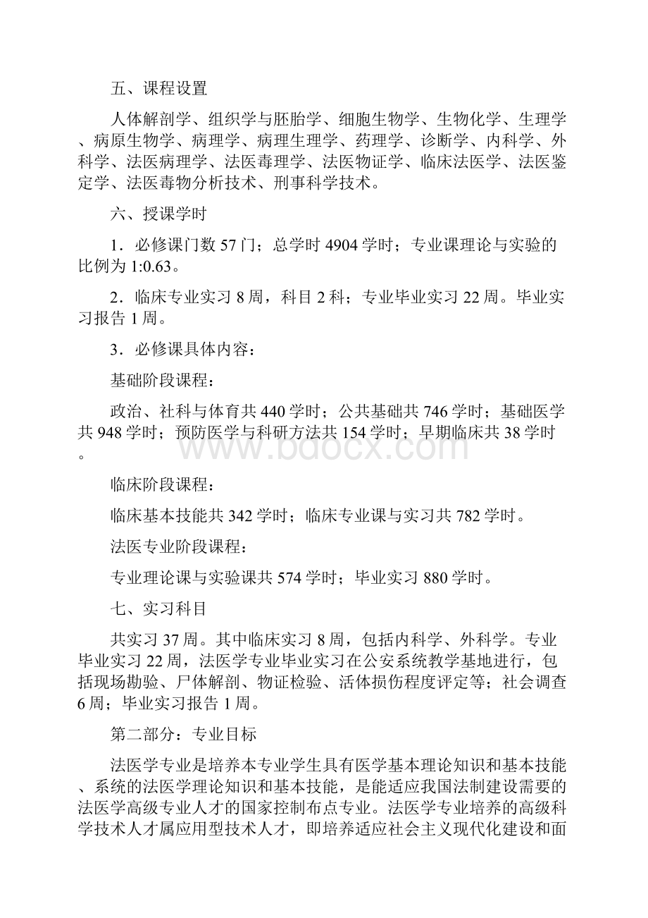 法医学专业本科教学基本要求.docx_第3页