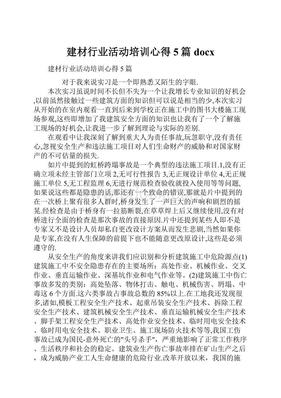 建材行业活动培训心得5篇docx.docx_第1页