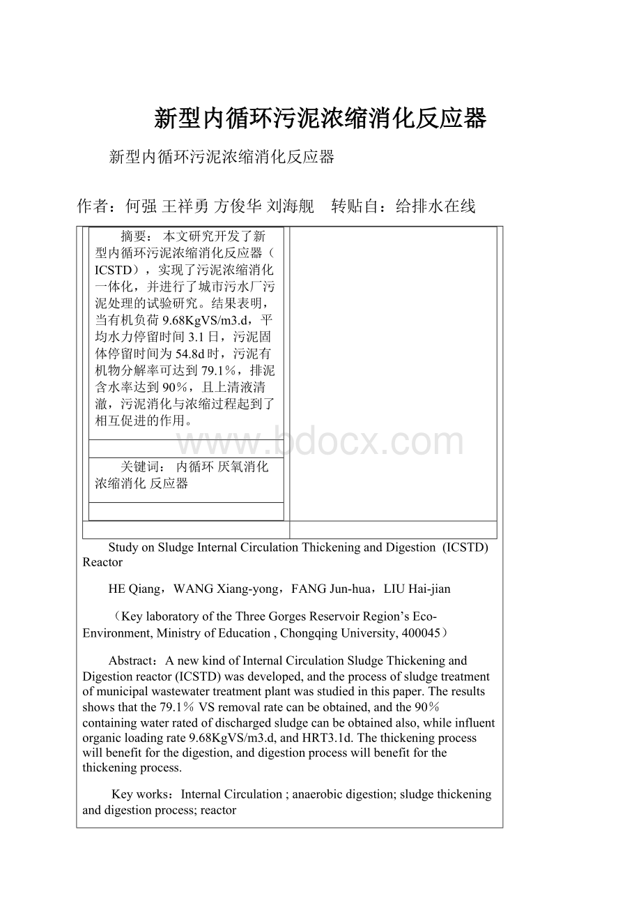 新型内循环污泥浓缩消化反应器.docx_第1页