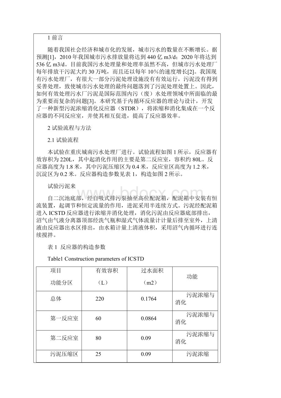 新型内循环污泥浓缩消化反应器.docx_第2页