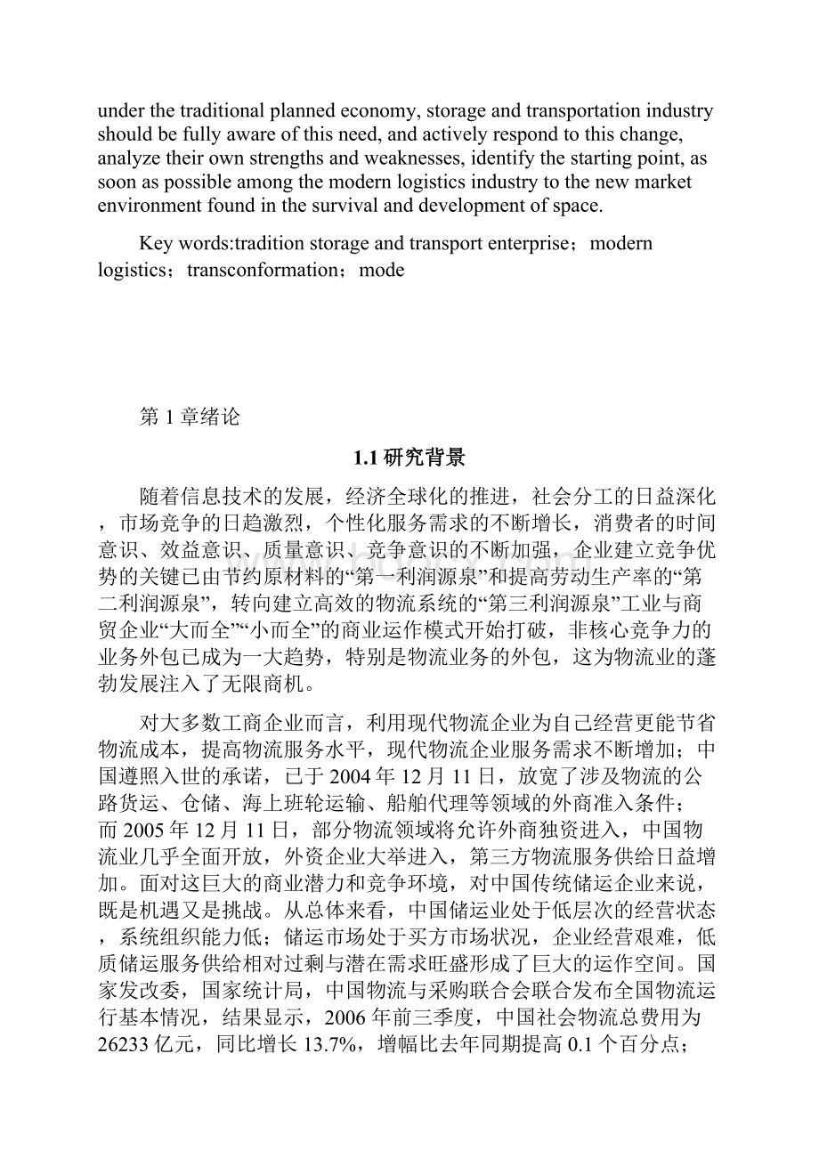 传统储运企业向现代物流企业转型的模式分析.docx_第2页