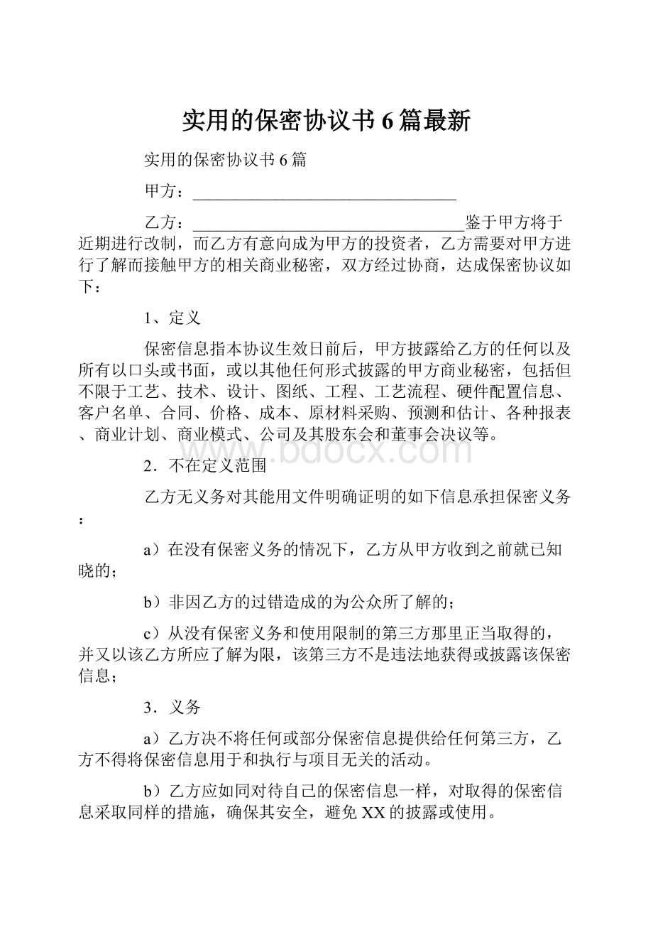 实用的保密协议书6篇最新Word文件下载.docx