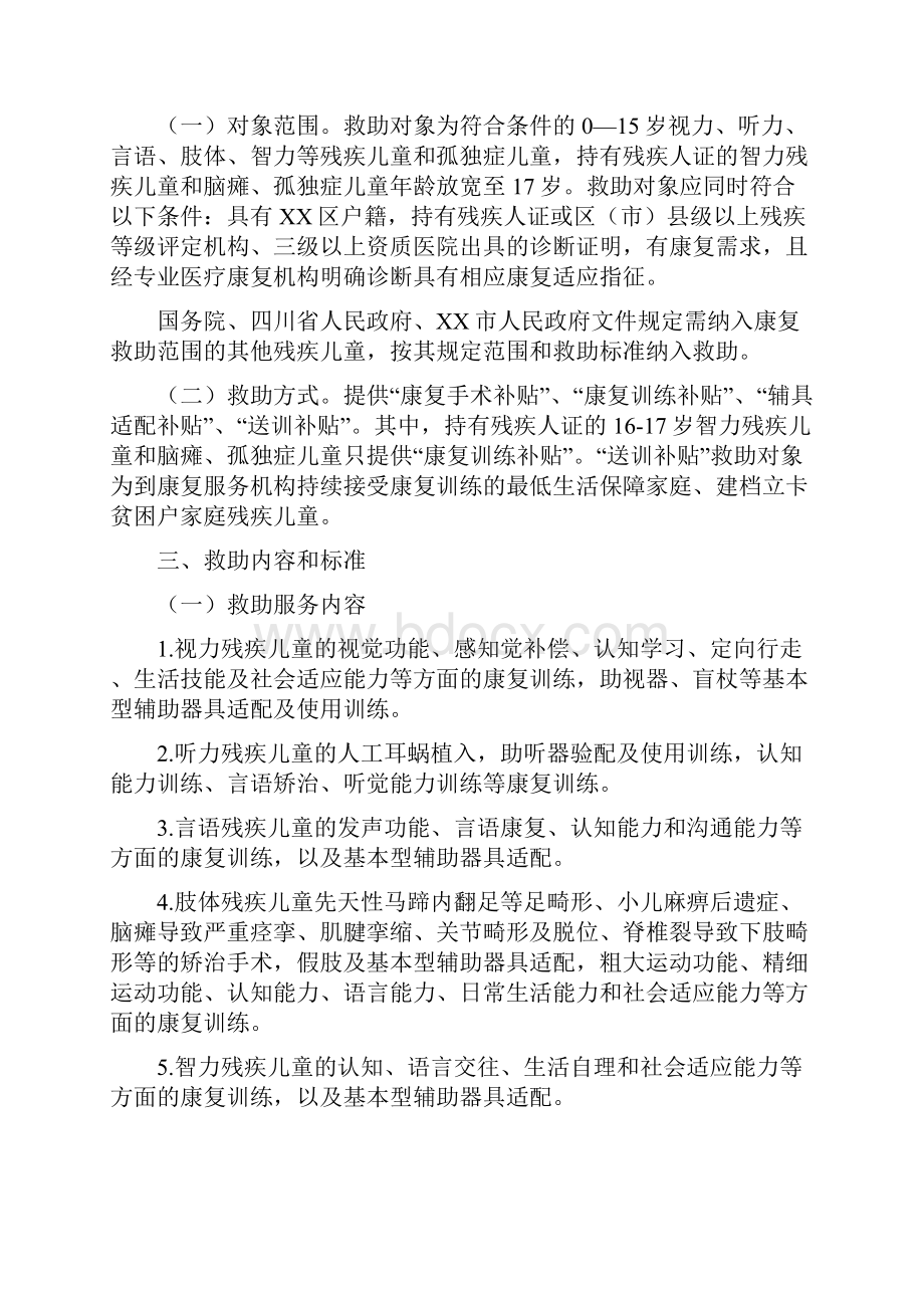 区残疾儿童康复救助工作实施办法模板Word下载.docx_第2页