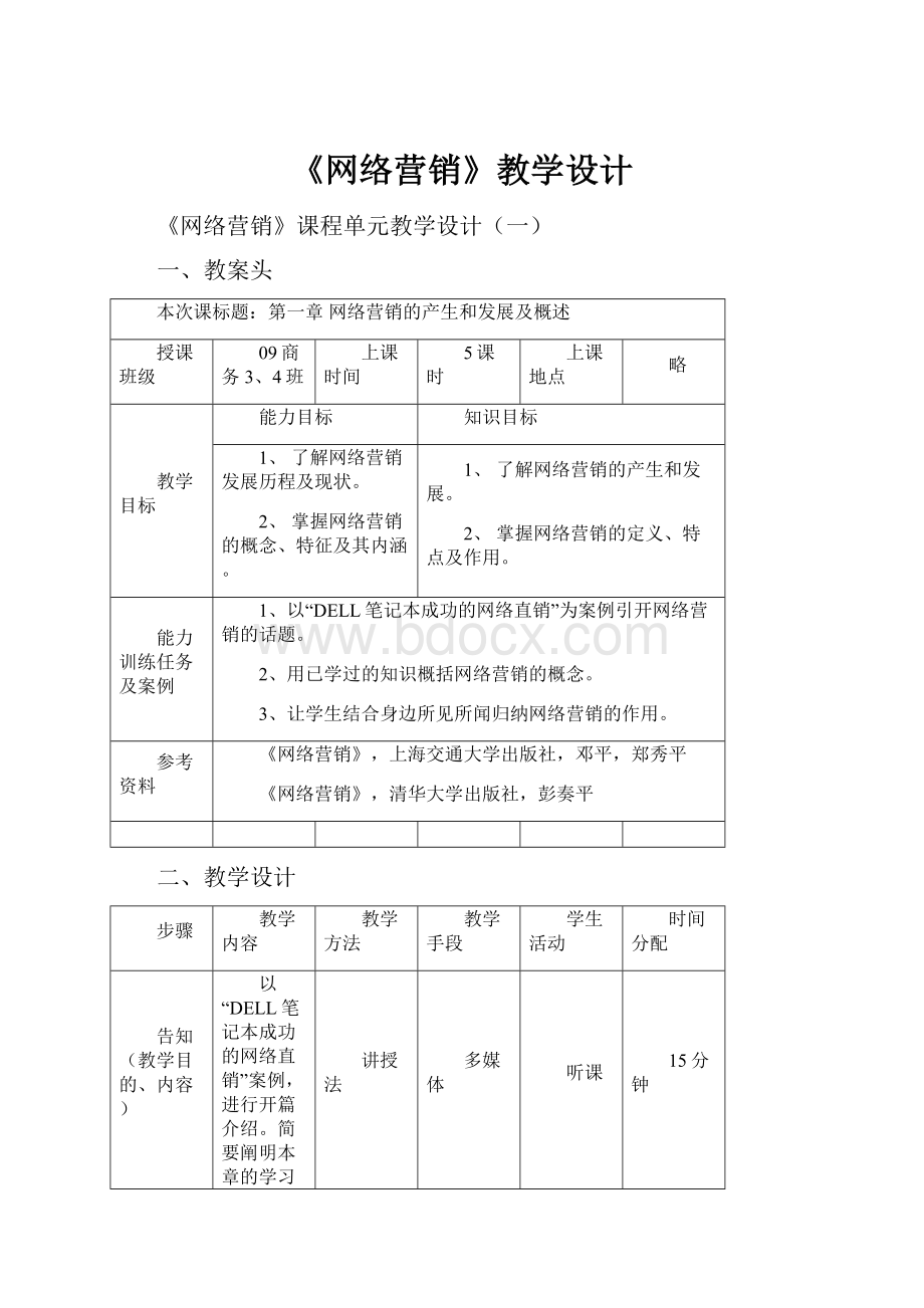 《网络营销》教学设计.docx_第1页