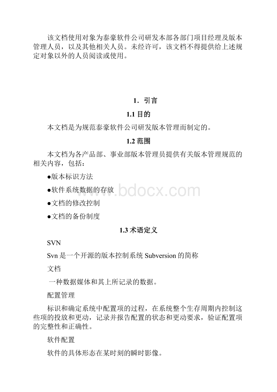 软件研发版本管理规定文档格式.docx_第3页