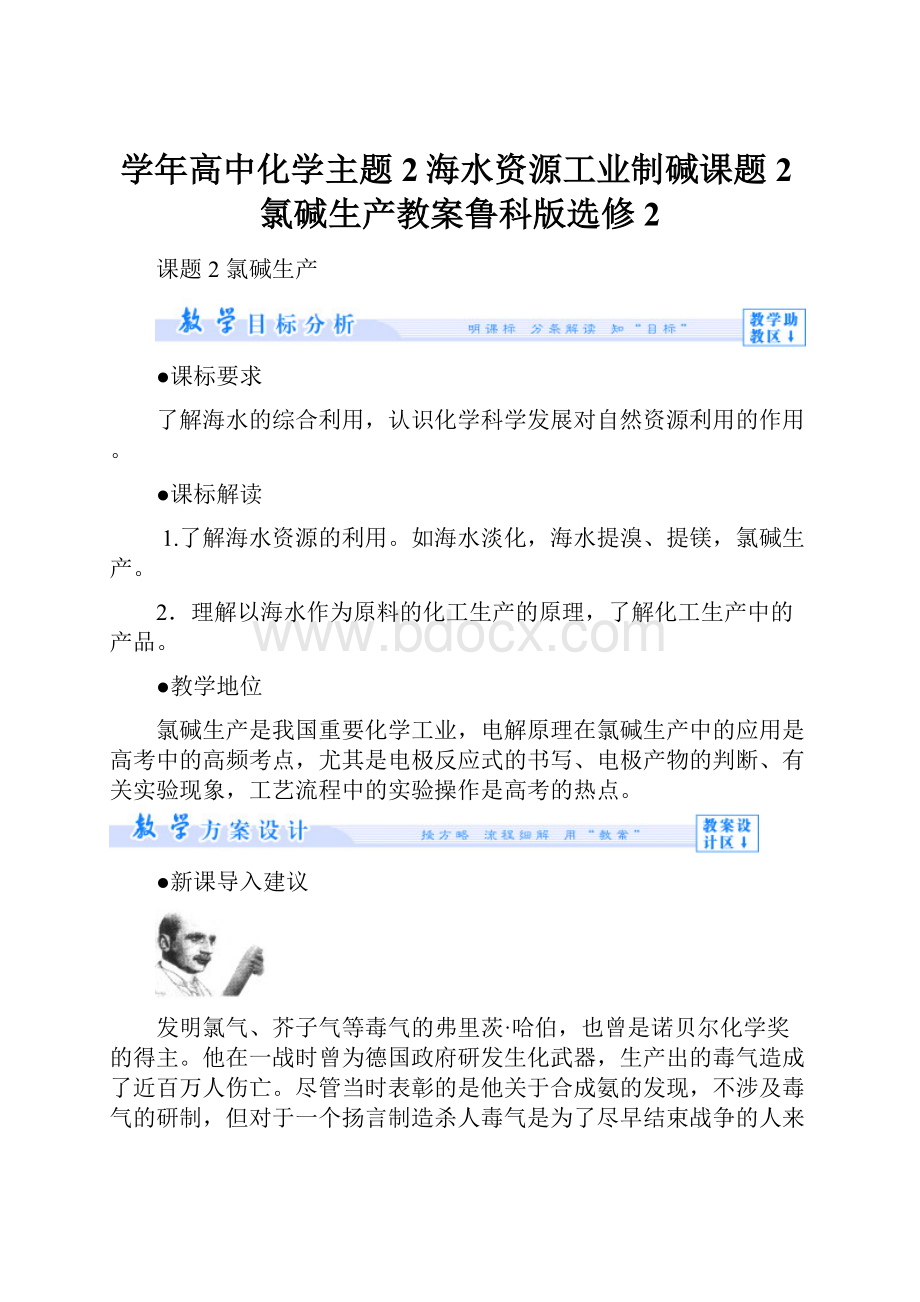 学年高中化学主题2海水资源工业制碱课题2氯碱生产教案鲁科版选修2文档格式.docx_第1页