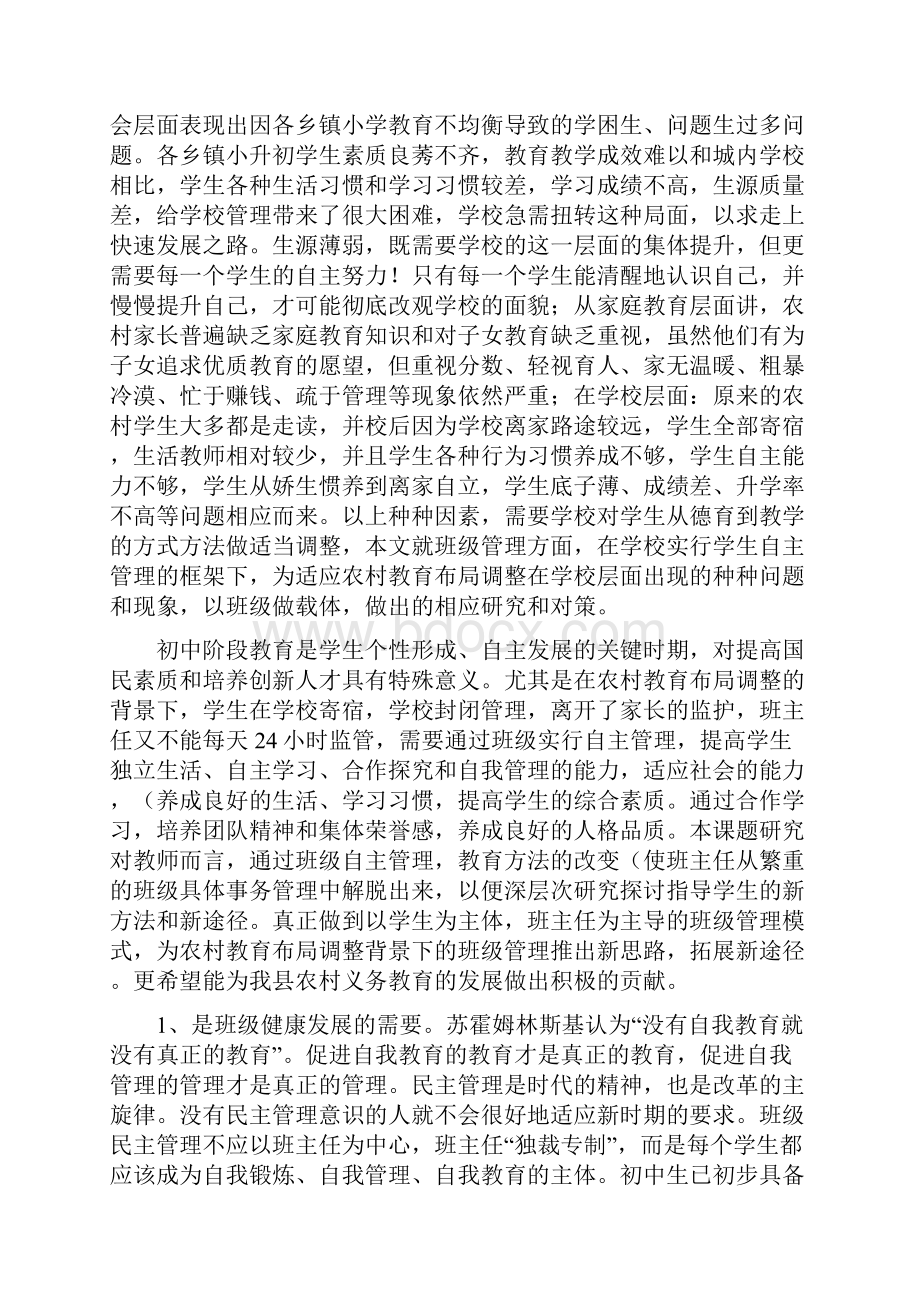 城镇化背景下班级管理研究Word文档格式.docx_第2页