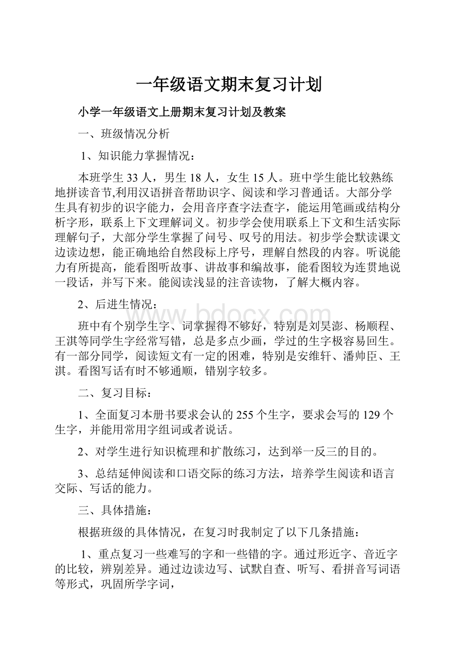 一年级语文期末复习计划.docx_第1页