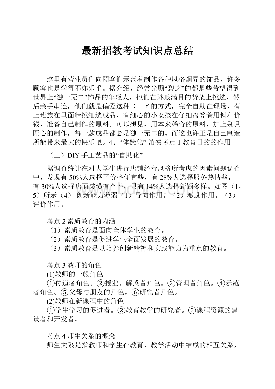 最新招教考试知识点总结Word文档格式.docx