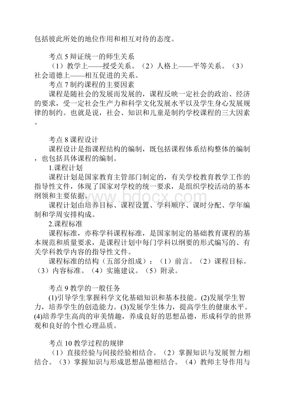 最新招教考试知识点总结Word文档格式.docx_第2页