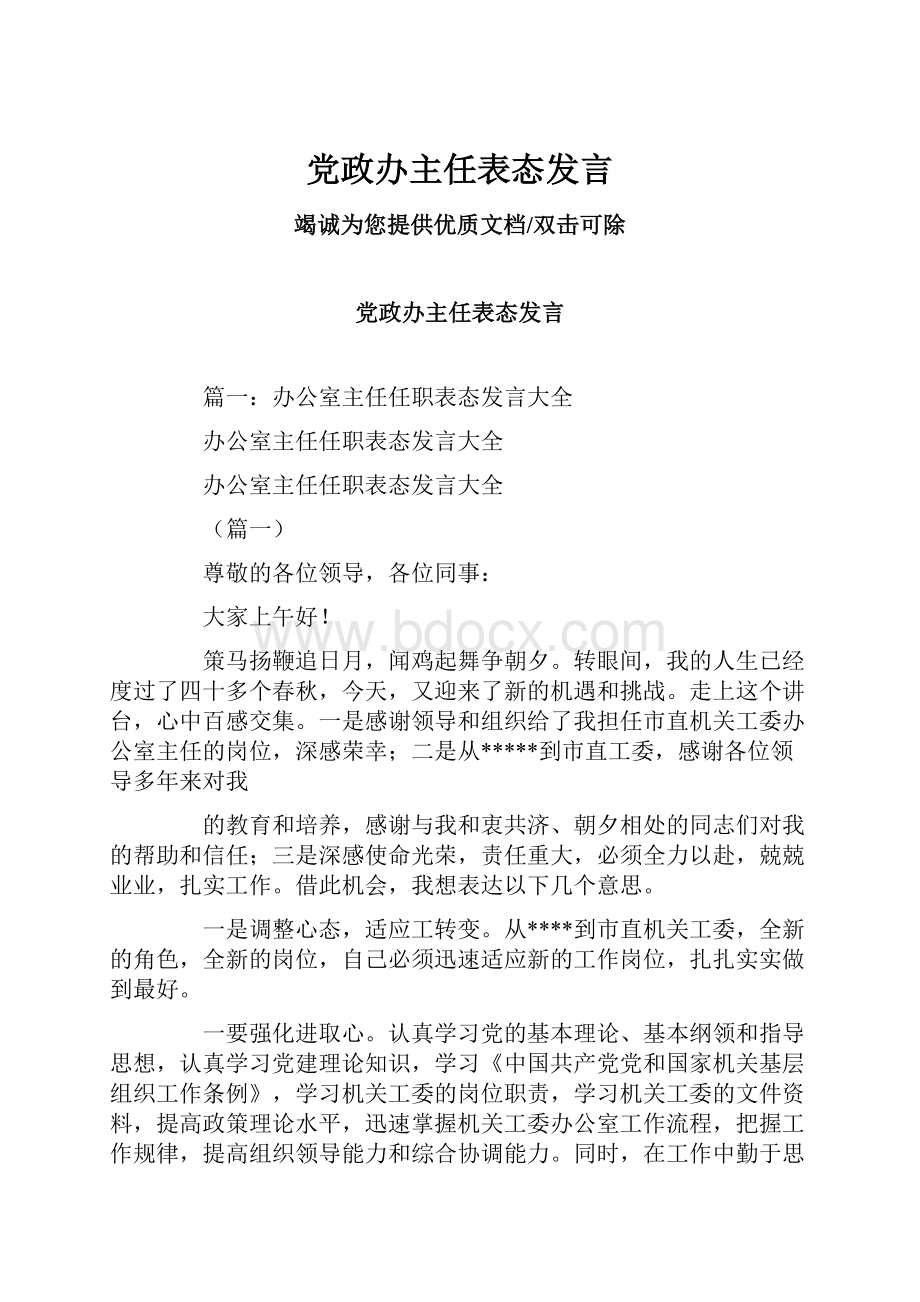 党政办主任表态发言Word下载.docx