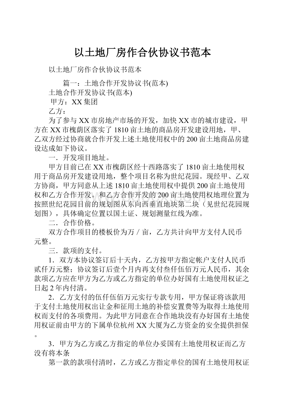 以土地厂房作合伙协议书范本Word文档下载推荐.docx_第1页