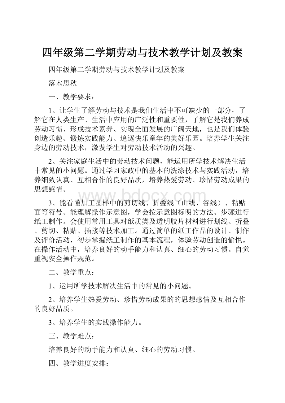 四年级第二学期劳动与技术教学计划及教案.docx