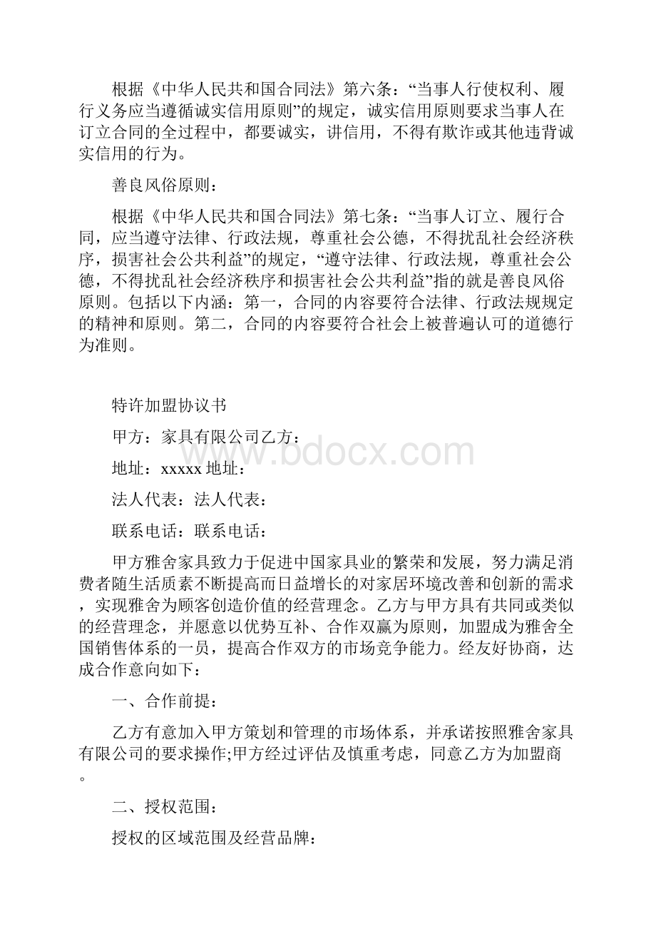 最新特许加盟协议书Word文档格式.docx_第2页