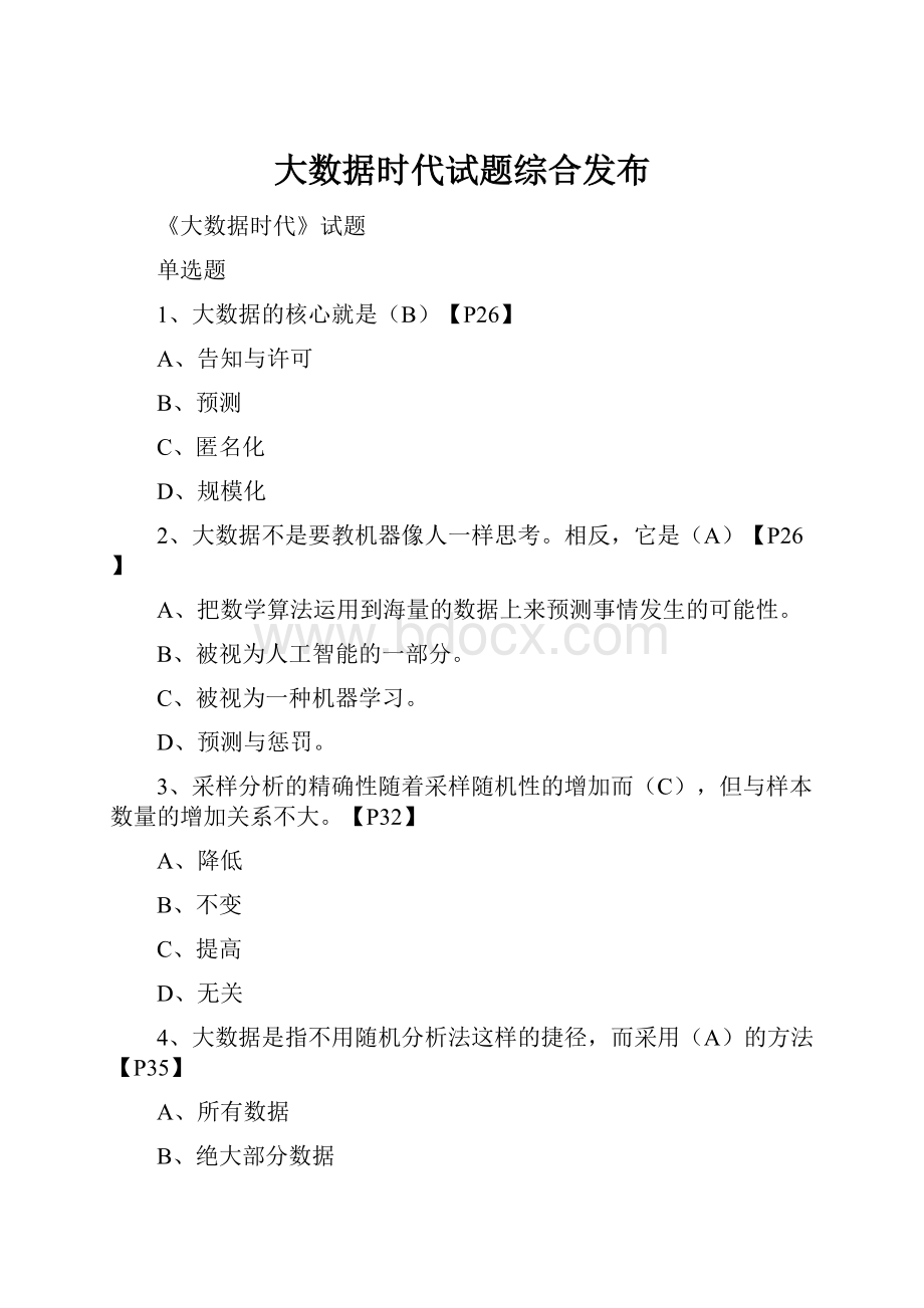 大数据时代试题综合发布Word文档下载推荐.docx