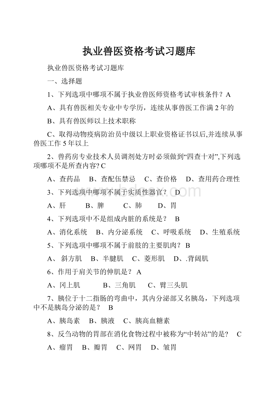 执业兽医资格考试习题库.docx_第1页