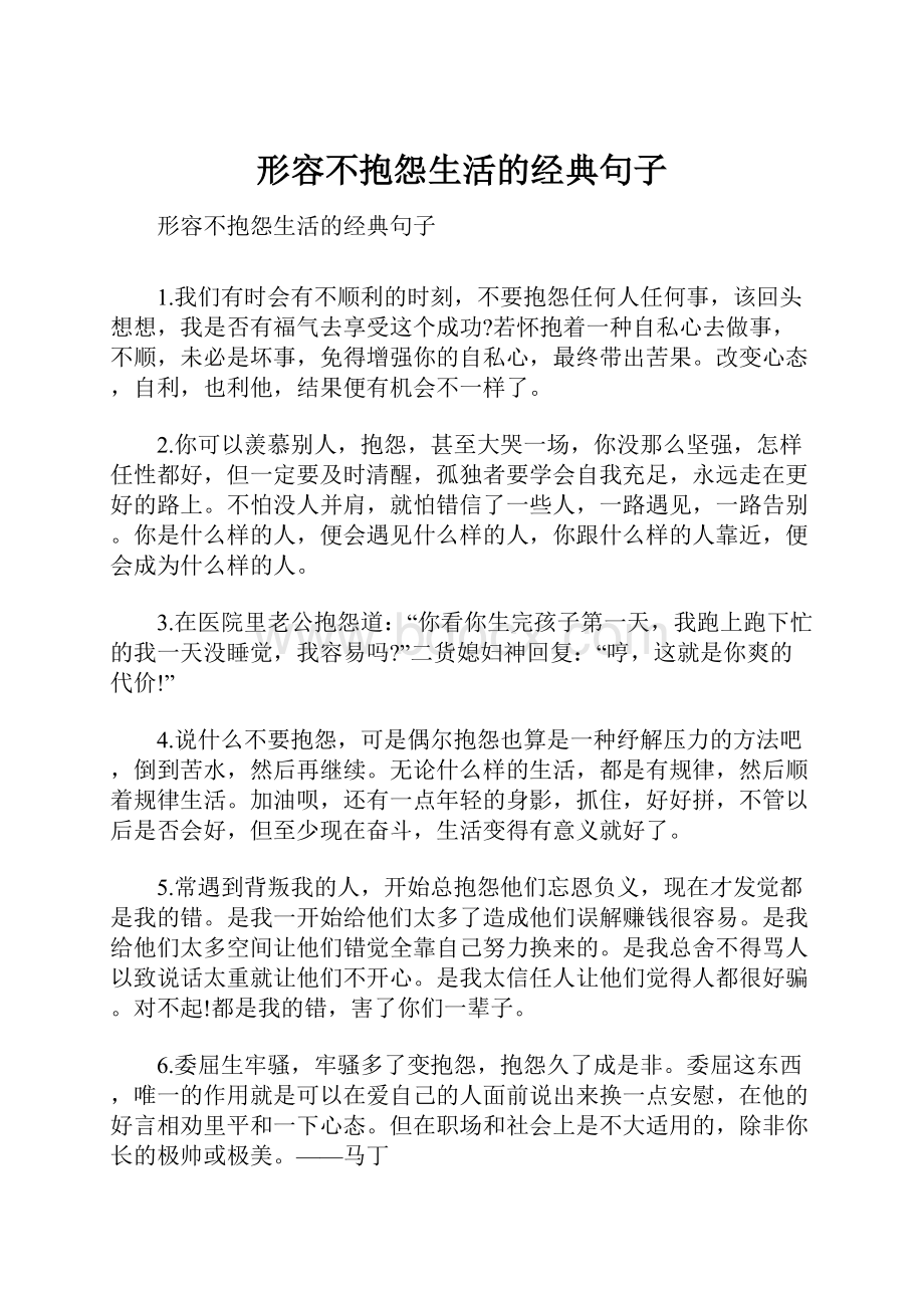 形容不抱怨生活的经典句子文档格式.docx