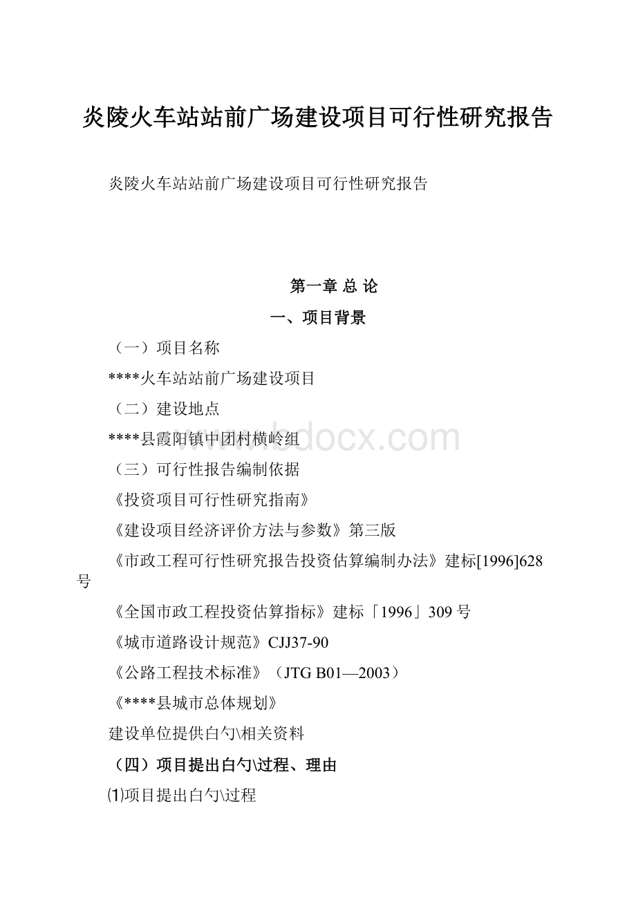 炎陵火车站站前广场建设项目可行性研究报告.docx_第1页