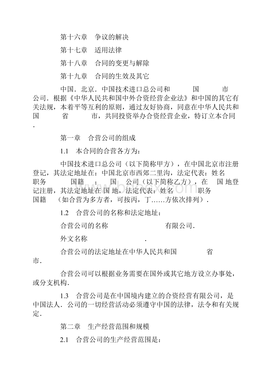 投资合同模板中外合资经营企业合同制造厂Word格式文档下载.docx_第2页