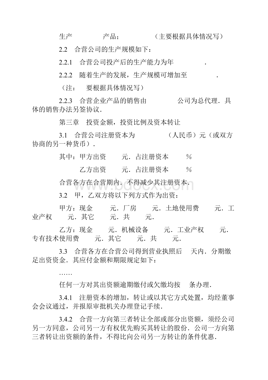 投资合同模板中外合资经营企业合同制造厂Word格式文档下载.docx_第3页