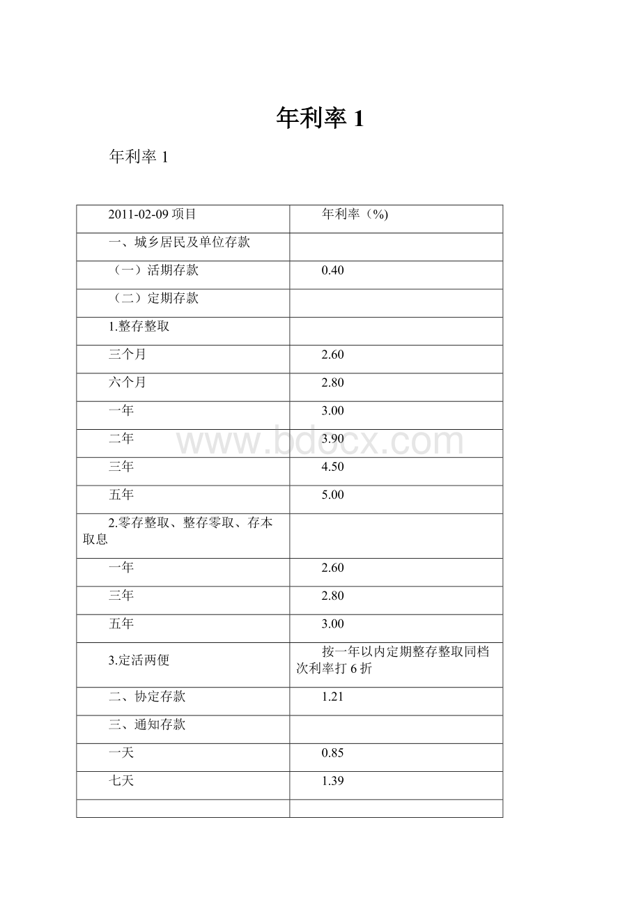 年利率1Word文档格式.docx