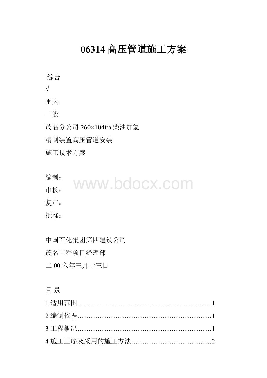 06314高压管道施工方案Word文档格式.docx