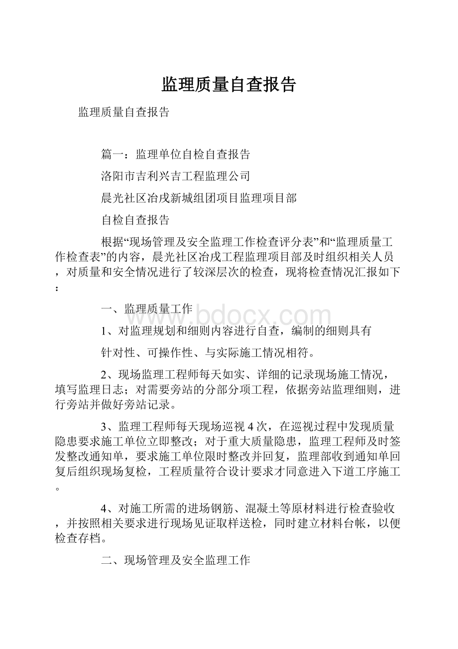 监理质量自查报告文档格式.docx_第1页